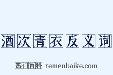 酒次青衣反义词是什么意思的图片